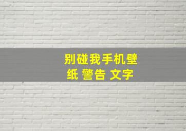 别碰我手机壁纸 警告 文字